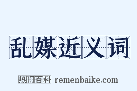 乱媒近义词是什么意思的图片